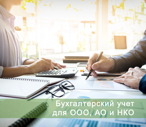 бухгалтерия для ООО, АО, НКО