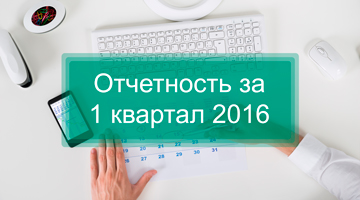 Отчетность за 1 квартал 2016
