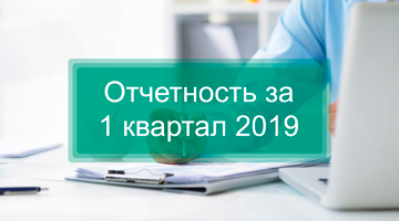 Отчетность за 1 квартал 2019