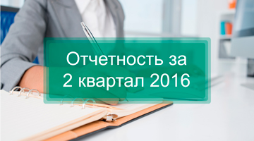 Отчетность за 2 квартал 2016