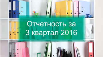 Отчетность за 3 квартал 2016