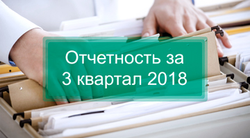 Отчетность за 3 квартал 2018