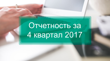 Отчетность за 4 квартал 2017