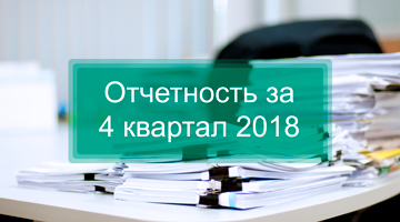 Отчетность за 4 квартал 2018