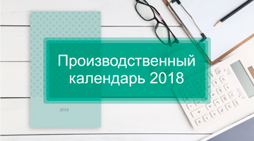 производственный календарь 2018